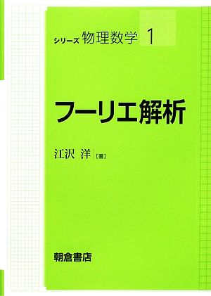 フーリエ解析 シリーズ物理数学1