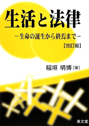 生活と法律 生命の誕生から終焉まで