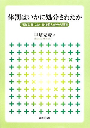 体罰はいかに処分されたか 行政文書における体罰と処分の研究