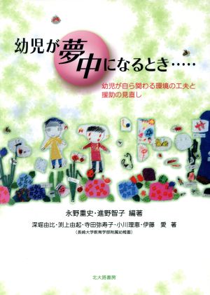 幼児が夢中になるとき… 幼児が自ら関わる環境の工夫と援助の見直し