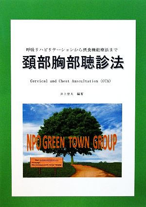 頚部胸部聴診法 呼吸リハビリテーションから摂食機能療法まで