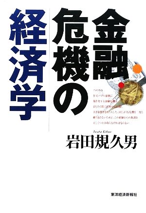 金融危機の経済学