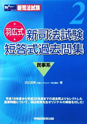 羽広式新司法試験短答式過去問集 民事系