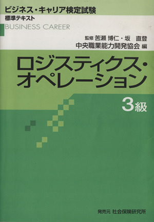 ロジスティクス・オペレーション 3級