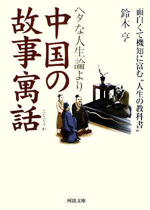 ヘタな人生論より中国の故事寓話 面白くて機知に富む“人生の教科書