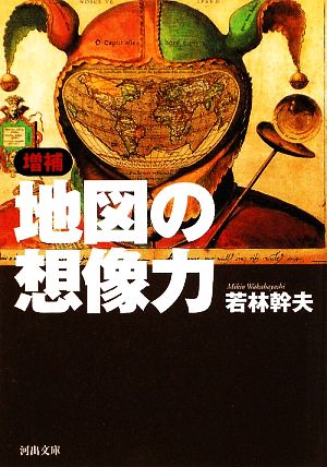 増補 地図の想像力 河出文庫