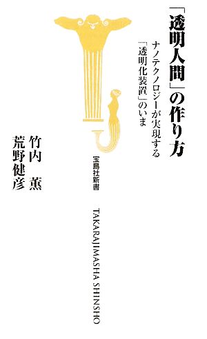 「透明人間」の作り方 宝島社新書