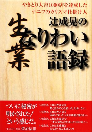 辻成晃のなりわい語録