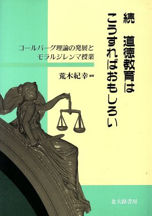 続 道徳教育はこうすればおもしろい