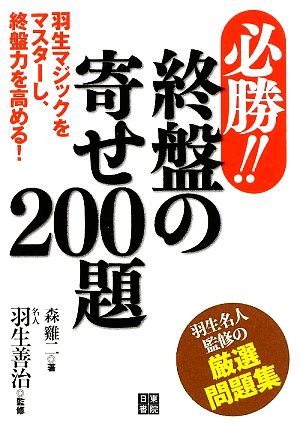 必勝!!終盤の寄せ200題 羽生マジックをマスターし、終盤力を高める！