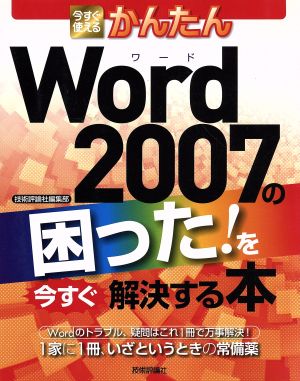 Word2007の困った！を今すぐ解決する本