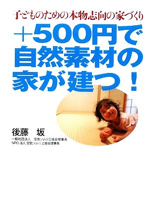 +500円で自然素材の家が建つ！ 子どものための本物志向の家づくり