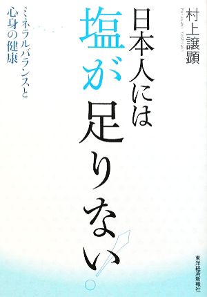 日本人には塩が足りない！ ミネラルバランスと心身の健康