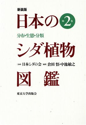 日本のシダ植物図鑑 新装版(第2巻) 分布・生態・分類