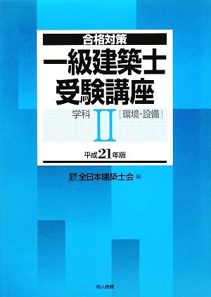 合格対策 一級建築士受験講座学科(2) 環境・設備