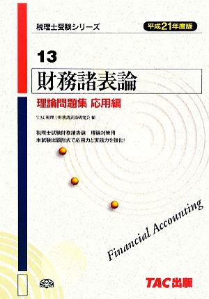 財務諸表論 理論問題集 応用編(平成21年度版) 税理士受験シリーズ13