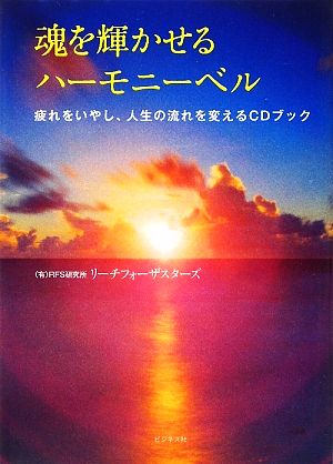 魂を輝かせるハーモニーベル 疲れをいやし、人生の流れを変えるCDブック