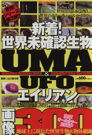 世界未確認生物&エイリアン UMA&UFO画像300