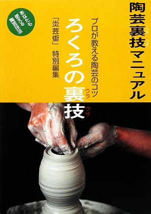 ろくろの裏技 陶芸裏技マニュアル プロが教える陶芸のコツ