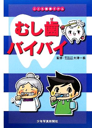 むし歯バイバイ こども健康ずかん