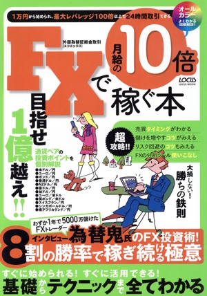 FXで月給の10倍稼ぐ本 1万円から始められ、最大レバレッジ100倍以上で24時間取引できる Locus mook