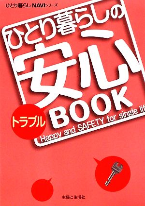 ひとり暮らしのトラブル安心BOOK ひとり暮らしNAVIシリーズ