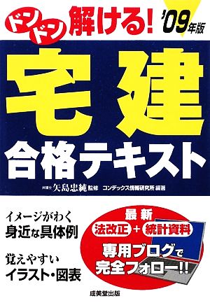 ドンドン解ける！宅建合格テキスト('09年版)