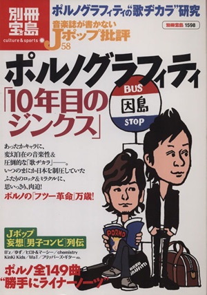 音楽誌が書かないJポップ批評(58) ポルノグラフィティ「10年目のジンクス」 別冊宝島1598