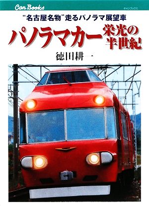 パノラマカー栄光の半世紀“名古屋名物