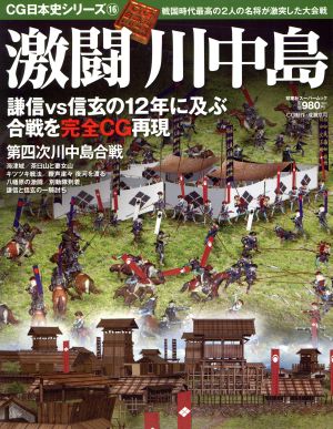 激闘 川中島 戦国時代最高の2人の名将が激突した大会戦 双葉社スーパームック CG日本史シリーズ16