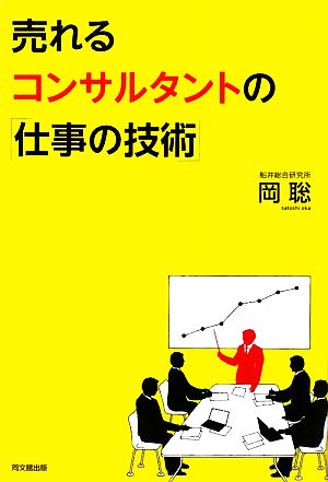 売れるコンサルタントの「仕事の技術」 DO BOOKS