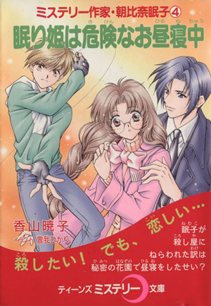 眠り姫は危険なお昼寝中 ミステリー作家・朝比奈眠子 4 ティーンズミステリー文庫
