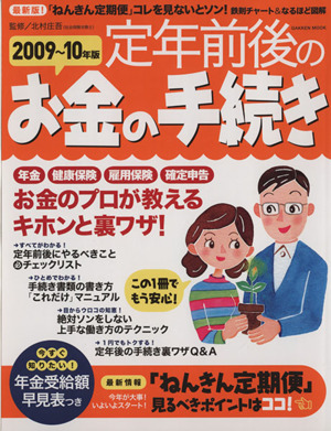 定年前後のお金の手続き 2010年度版