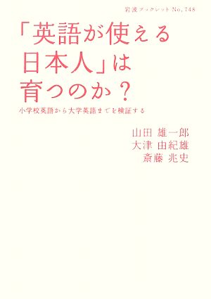 「英語が使える日本人」は育つのか？小学校英語から大学英語までを検証する岩波ブックレット748