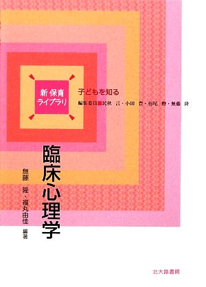 臨床心理学 新保育ライブラリ 子どもを知る