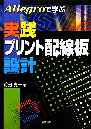 Allegroで学ぶ実践プリント配線板設計