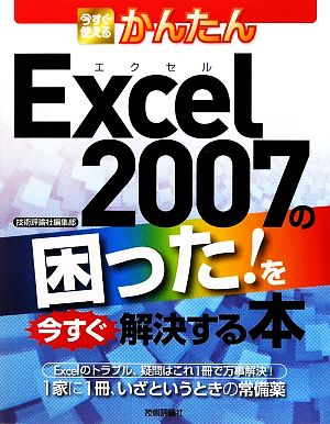 今すぐ使えるかんたん Excel2007の困った！を今すぐ解決する本