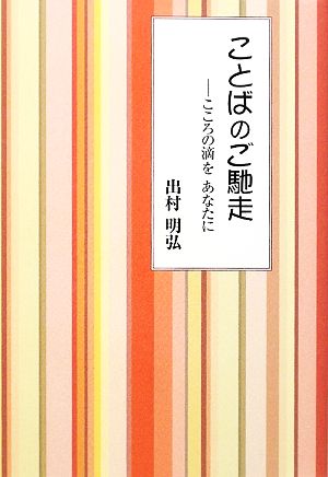 ことばのご馳走 こころの滴をあなたに