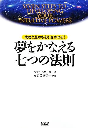 夢をかなえる七つの法則 成功と豊かさを引き寄せる！