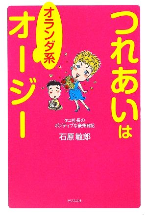 つれあいはオランダ系オージー タコ社長のポジティブな豪州日記