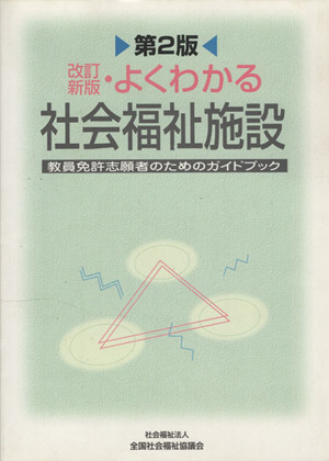 よくわかる社会福祉施設 改訂新版 第2版