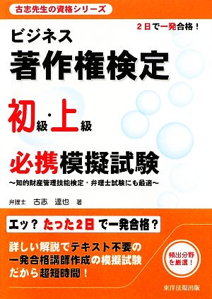 ビジネス著作権検定 初級・上級必携模擬試験 知的財産管理技能検定・弁理士試験にも最適 古志先生の資格シリーズ