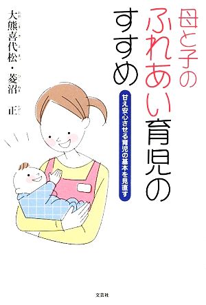 母と子のふれあい育児のすすめ 甘え安心させる育児の基本を見直す