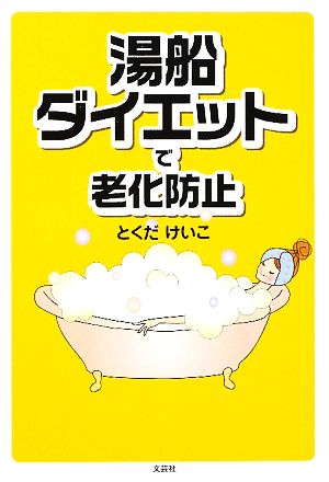 湯船ダイエットで老化防止