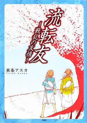 流転友 戦乱の友情