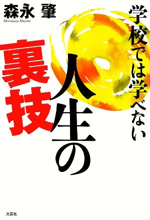 学校では学べない人生の裏技