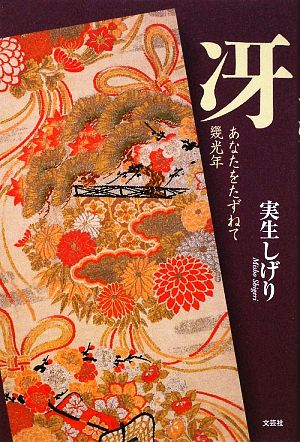 冴 あなたをたずねて幾光年