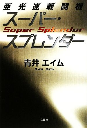 亜光速戦闘機スーパー・スプレンダー