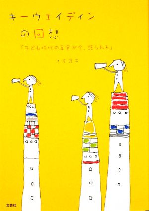 キーウェイディンの回想 子ども時代の真実が今、語られる