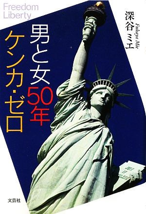 男と女50年ケンカ・ゼロ